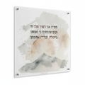 Hebrew Prayer Acrylic Panel - Slight Slant