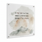 Hebrew Prayer Acrylic Panel - Slight Slant